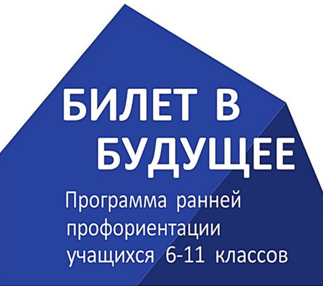 Билет в будущее для юношей нашей школы..