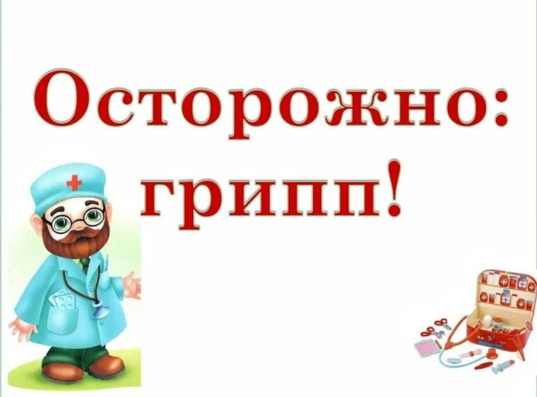 Профилактика ОРВИ, ГРИППА, новой коронавирусной инфекции в школе..