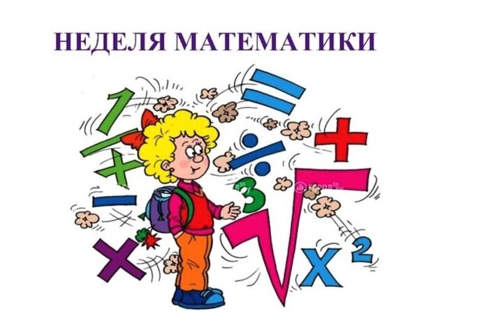Неделя математики в школе.
