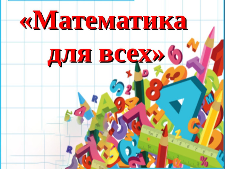 Математика для всех!.