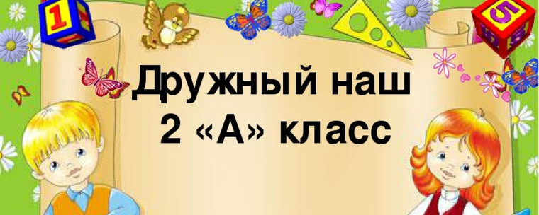 Нескучные уроки второклассников!.