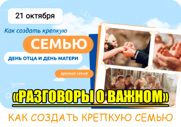 Разговоры о важном в школе «Как создать крепкую семью. День отца и День матери»..