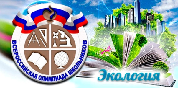 Школьный этап олимпиады по экологии.