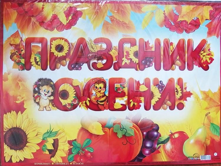Осенние праздники в начальной школе..
