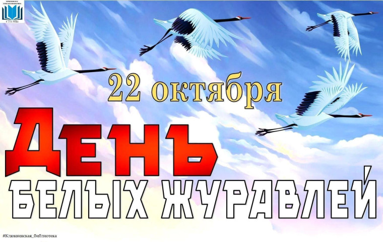Наше участие во всероссийском национальном Дне памяти - День Белых Журавлей..