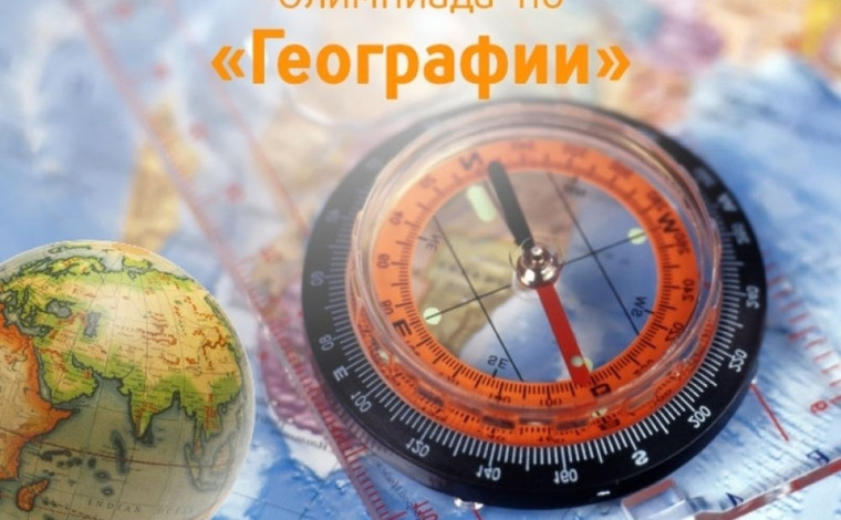 Школьный этап олимпиады по географии..