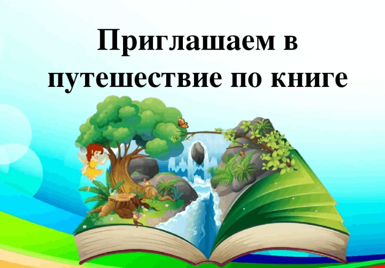 Библиотечный урок в школе "Путешествие в мир книги".