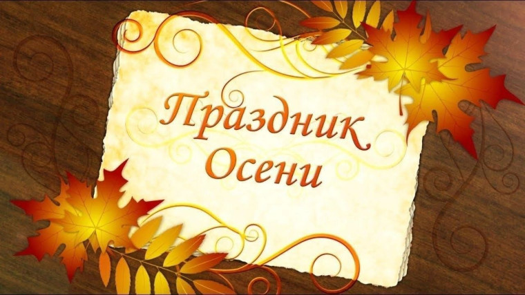 Осенние праздники в начальной школе..