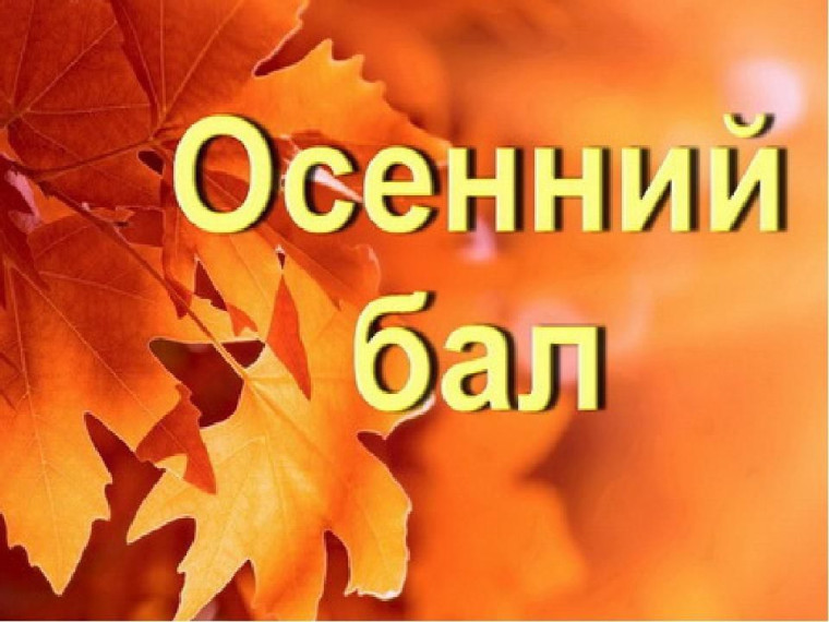 Осенний школьный бал для учащихся 5-9 классов..
