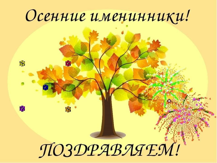 Осенний день именинника в школе..